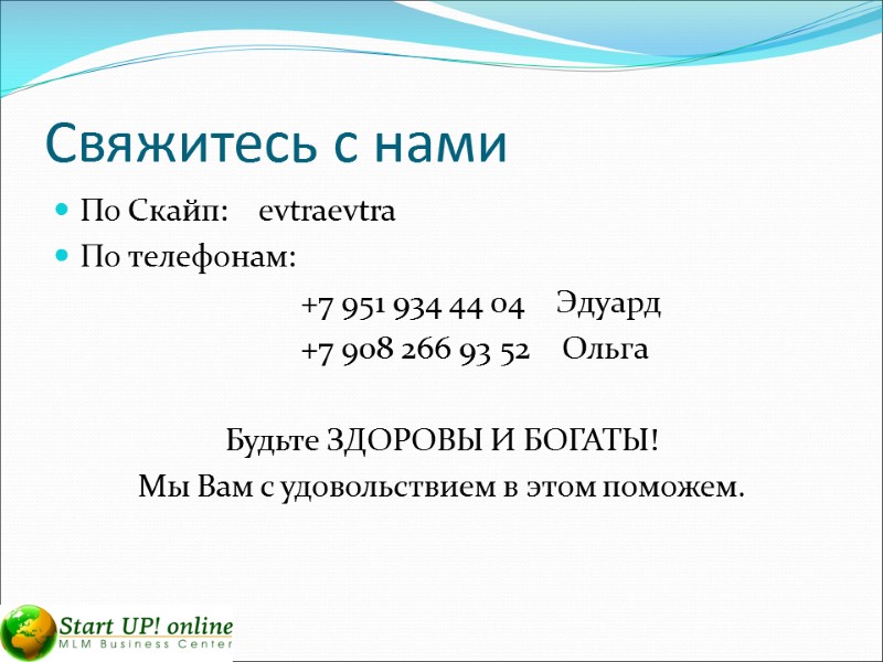 Свяжитесь с нами По Скайп:    evtraevtra По телефонам:   